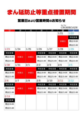 【令和4年1月21日（金）～2月13日（日）】営業日および営業時間のお知らせ