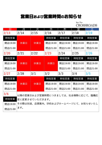  【令和4年2月14日（月）～3月6日（日）】営業日および営業時間のお知らせ