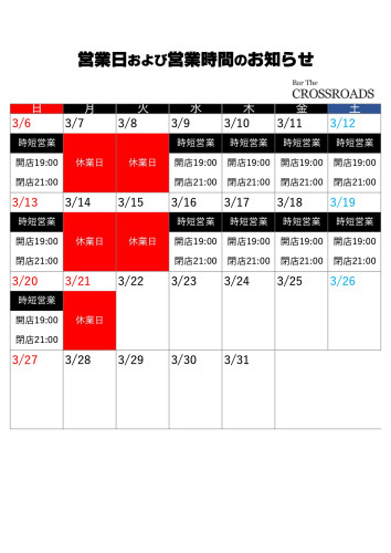  【令和4年3月7日（月）～3月21日（月）】営業日および営業時間のお知らせ