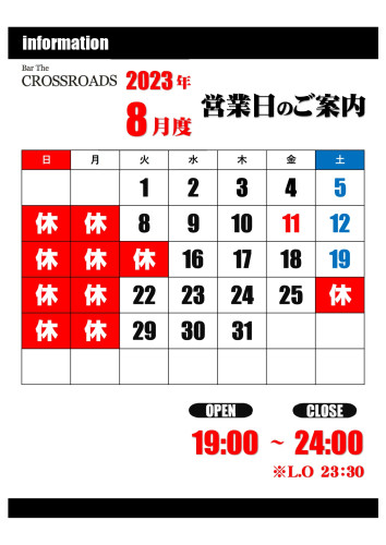 【令和5年8月度】営業日および営業時間のお知らせ