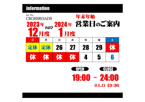 【令和5年度および令和6年度】～年末年始～営業日および営業時間のお知らせ