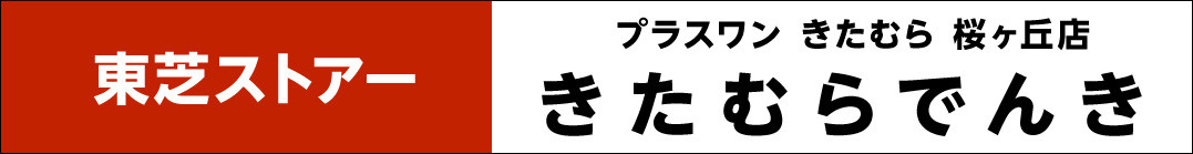きたむらでんき／プラスワンきたむら桜ヶ丘店