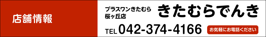 きたむらでんき／プラスワンきたむら桜ヶ丘店 TEL.042-374-4166　お気軽にお電話ください
