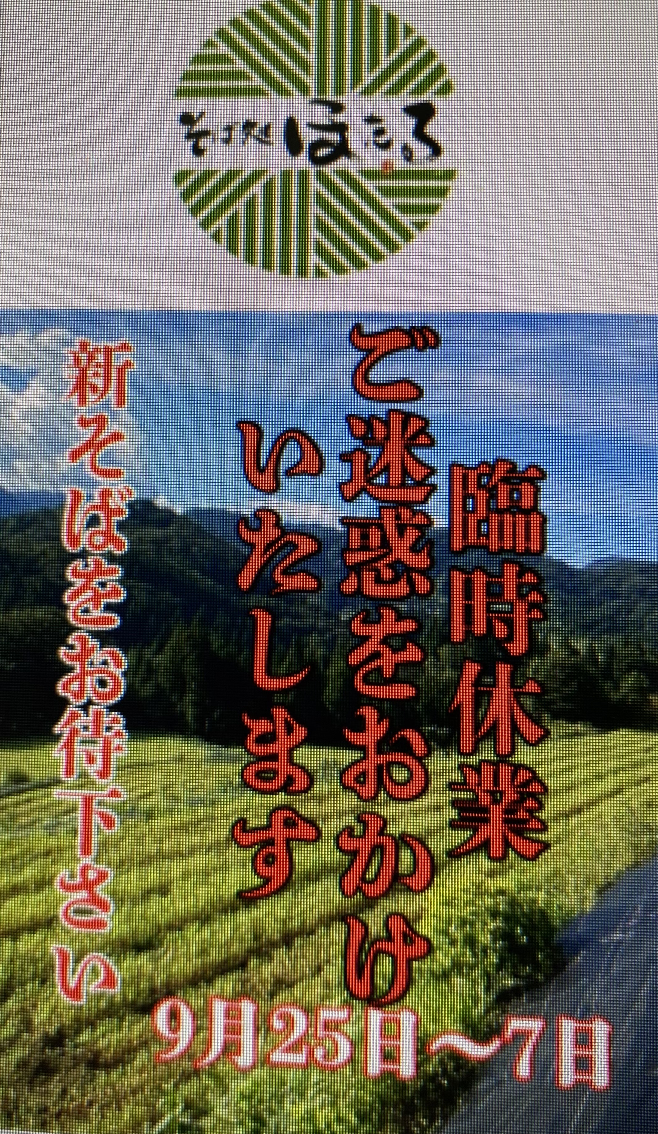 臨時休業