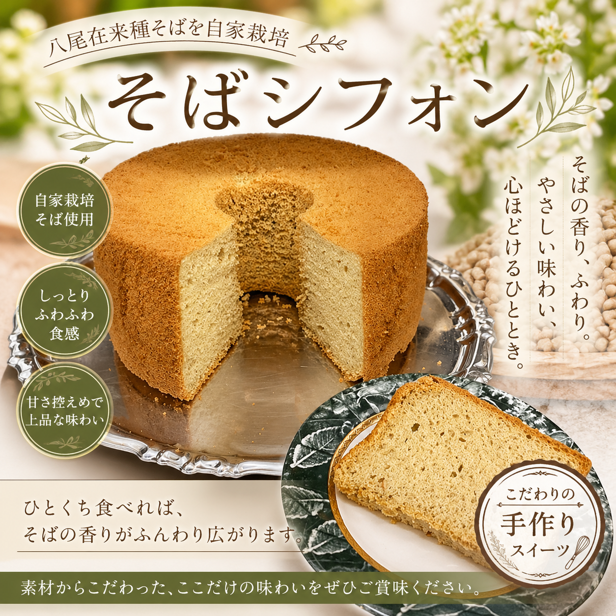 ふわっとしっとり♪ ノンオイルそばシフォン