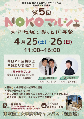 【イベント】無印良品×東京農工大学共催「NOKOマルシェ」に出店いたします