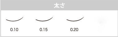 Singlelash Extension_太さ.png