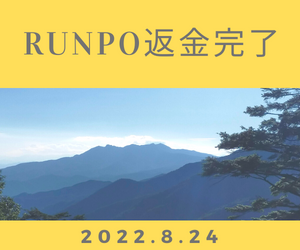 ＲＵＮＰＯによる返金完了のお知らせ
