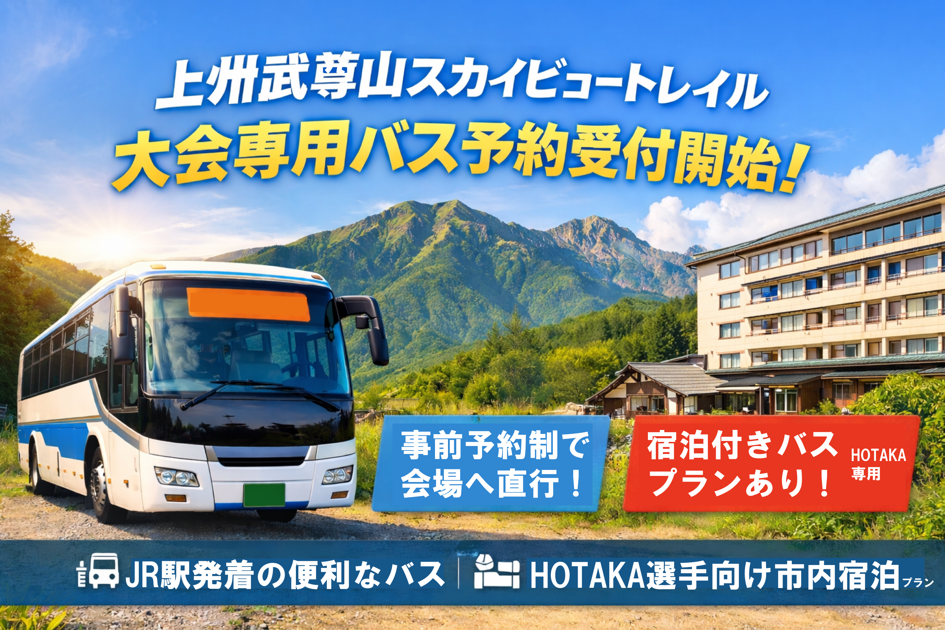 大会専用バスの予約受付中