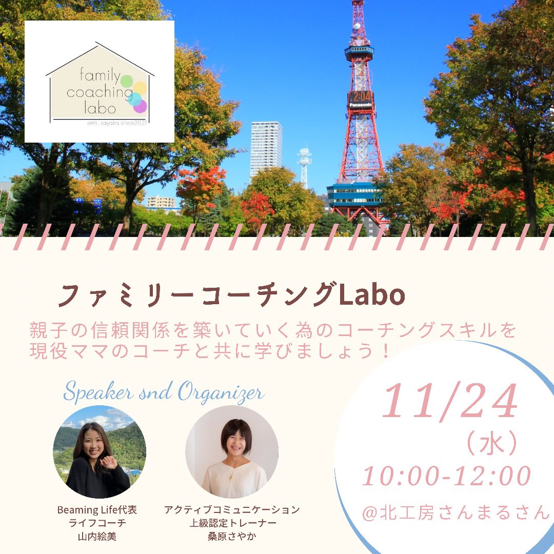 【イベント情報】ファミリーコーチングLABO（11月24日（水）開催）