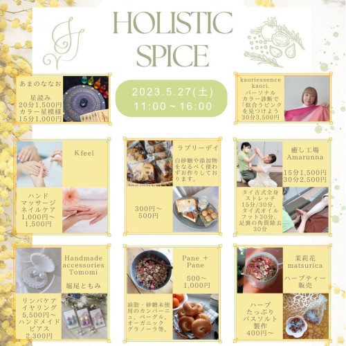 【イベント情報】holistic spice(ホリスティックスパイス)（2023年5月27日（土）開催）