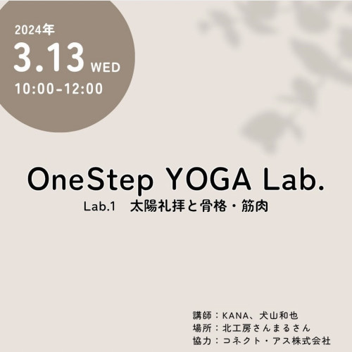 【イベント情報】OneStep YOGA Lab.第1回太陽礼拝と骨格・筋肉（2024.3.13（Wed)開催）