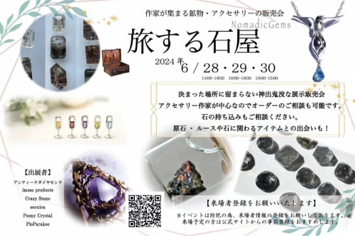 【イベント情報】旅する石屋in札幌（2024年6月28日（金）～30日（日）開催）