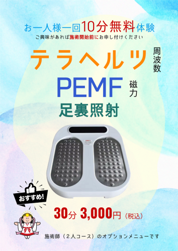 テラヘルツＰＥＭＦ足裏照射をメニューに追加