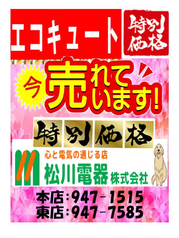 🌈🌈🌈速報です！エコキュートたくさんのお買い上げありがとうございます～補助金申請おまかせください～