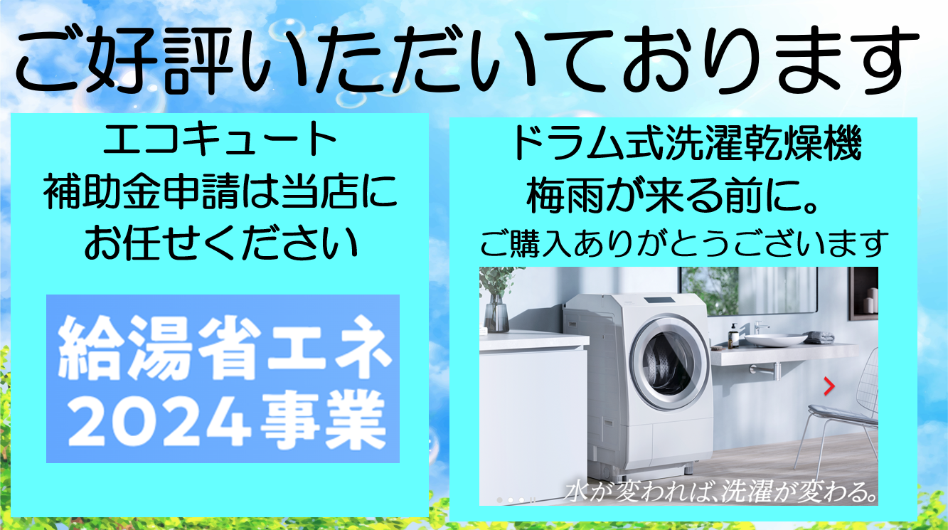 今売れています🌿エコキュート＆洗濯機🌿🌿🌿🌿ありがとうございます - 松川電器（株）｜心と電気の通じる店