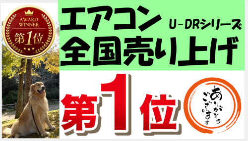 エアコン売り上げ第一位.png