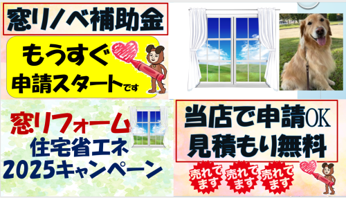 窓リノベ　申請迫る.png