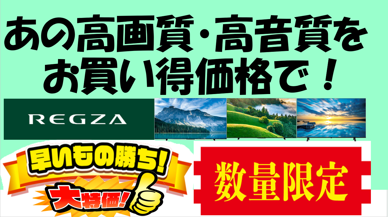 🎡大人気レグザ🎡売り尽くしセール🎡🎡🎡🎡🎡🎡