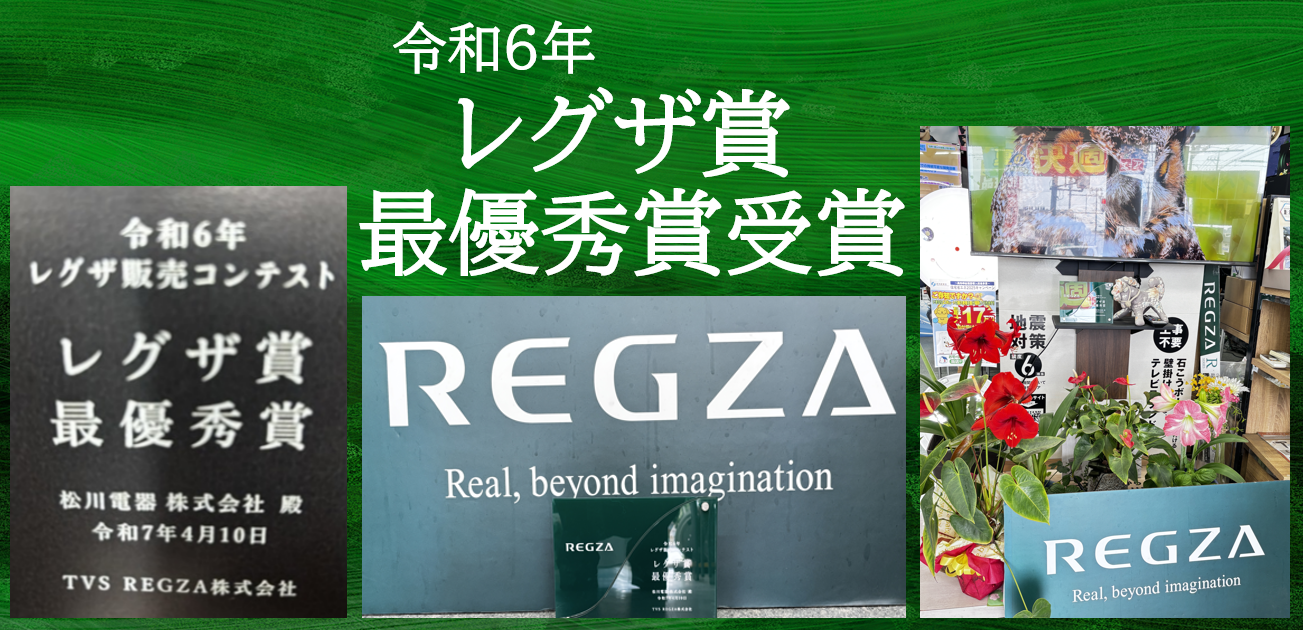 ありがとうございます🎊🎊🎊🎊🎊レグザ最優秀賞受賞しました🎊🎊🎊🎊🎊