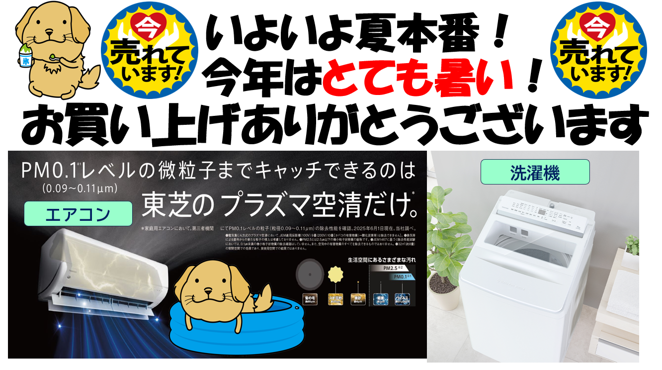 🔥夏本番🔥今年の夏はとっても暑い🔥エアコン・洗濯機売れています🔥🔥