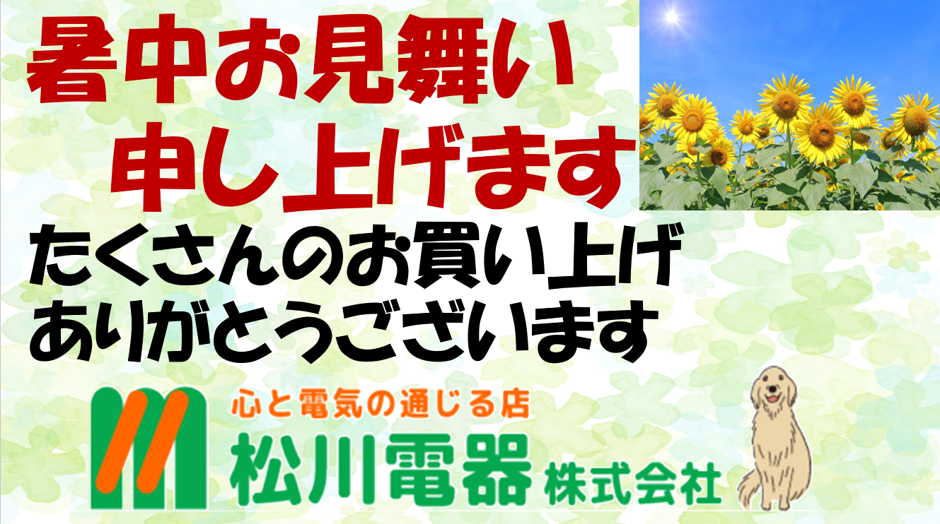 ❇️❇️❇️❇️❇️この夏！たいへんご好評いただいております！松川電器BEST5❇️❇️❇️❇️❇️