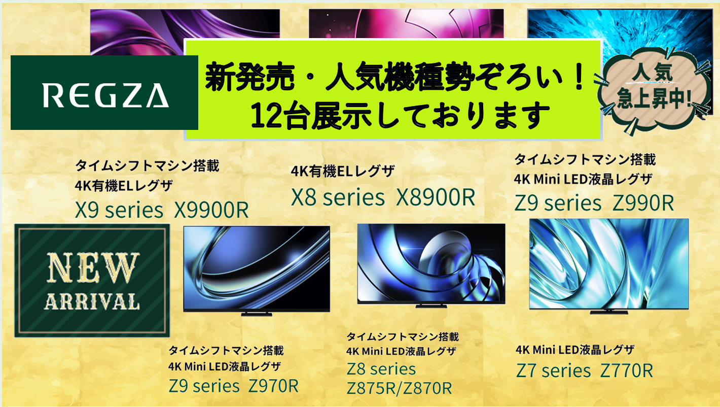 ❇️❇️新登場！人気機種！レグザ１２台を展示しております❇️❇️