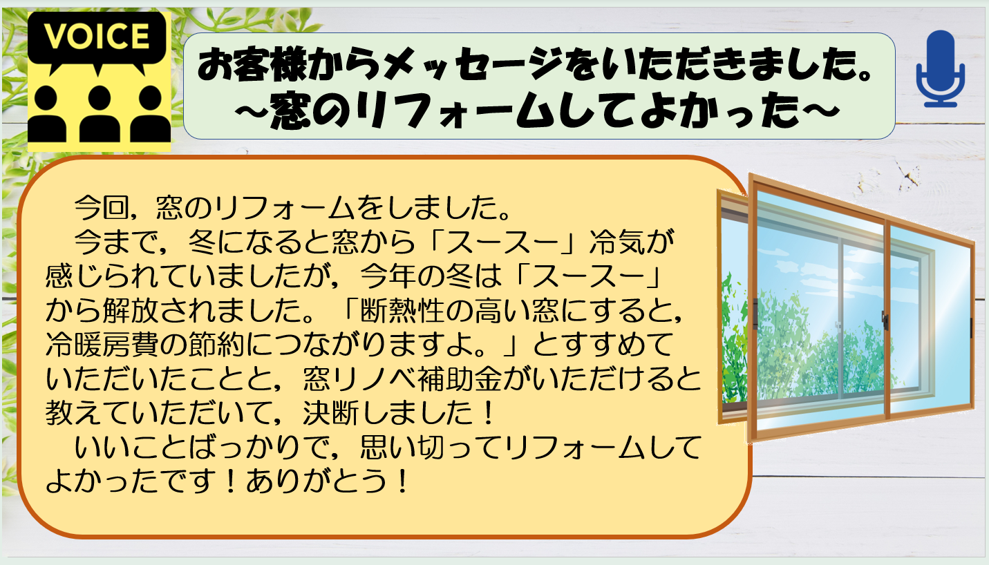 😄😄😄😄😄お客様からのお声～窓のリフォームしてよかった～😄😄😄😄😄