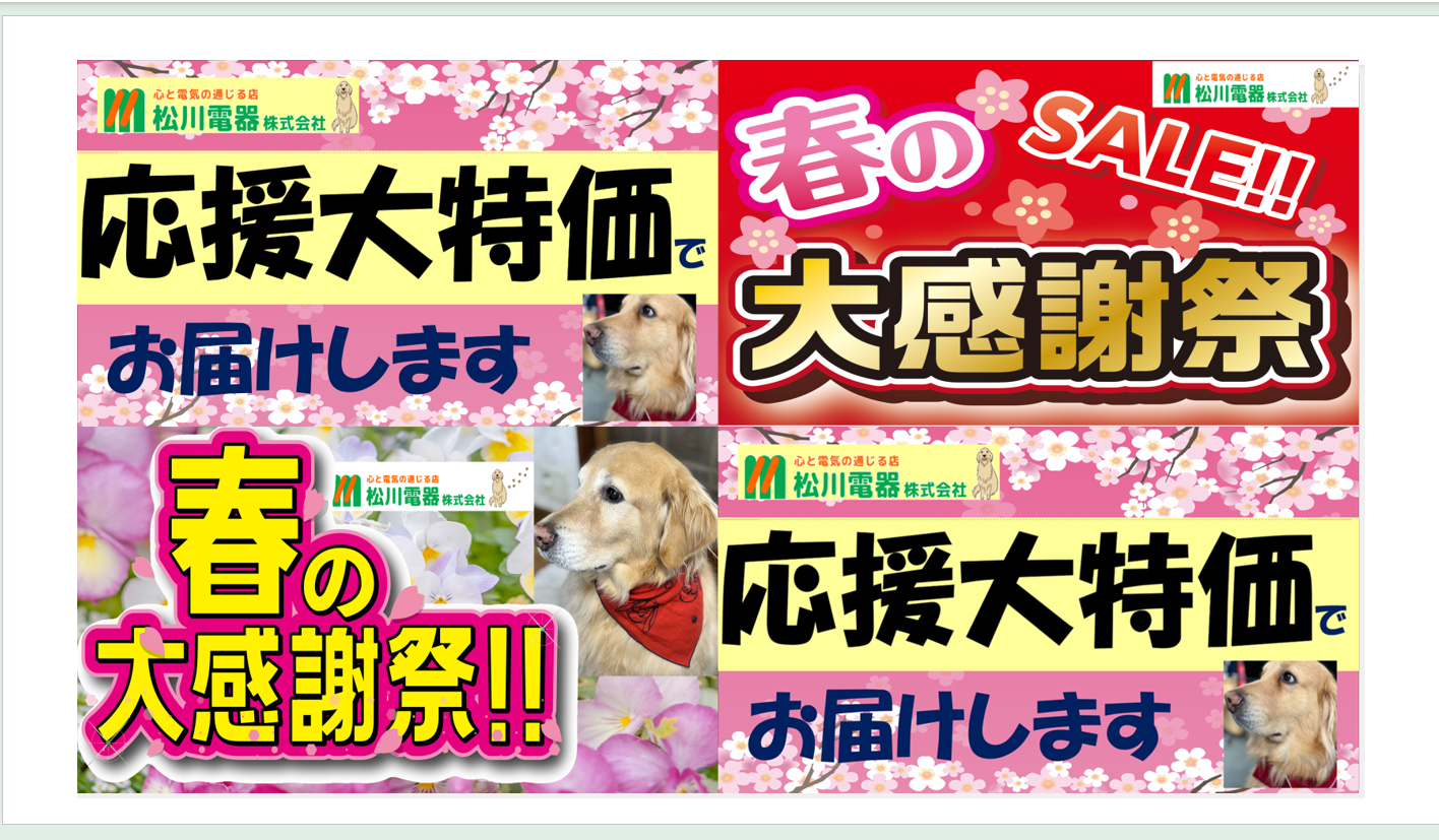 春の大感謝祭.png