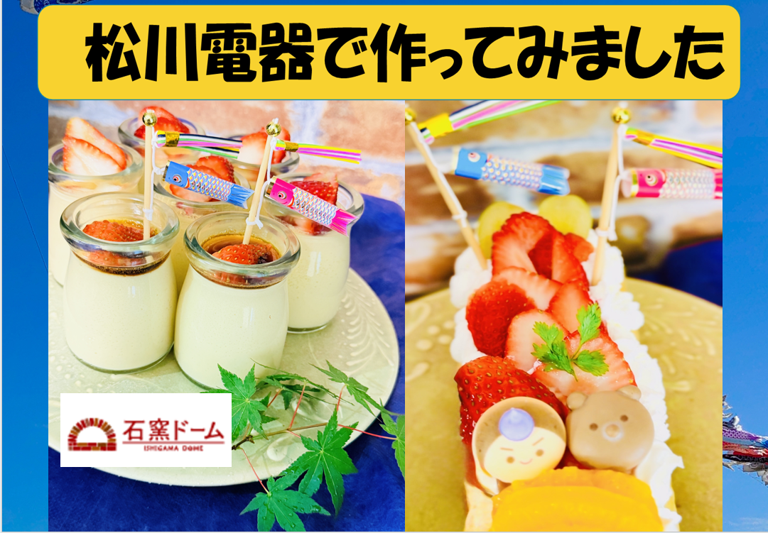 🍀🍀🍀笑顔あふれる子どもの日に🍀🍀🍀！東芝石窯オーブンレンジで手作りスイーツの魔法を体験🍀🍀🍀