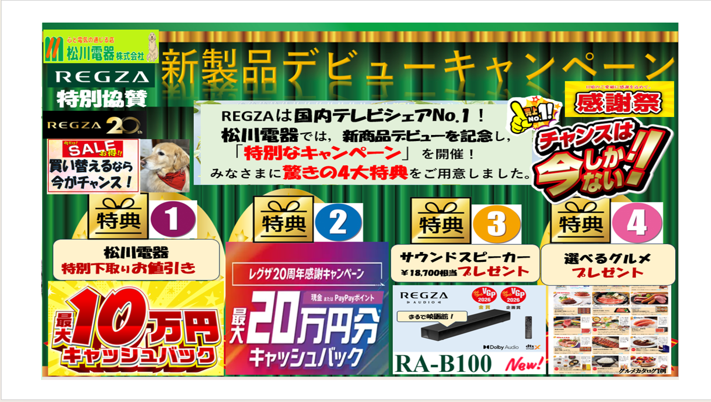 REGZA新商品デビュー！豪華4大特典キャンペーンで感動体験を始めよう！
