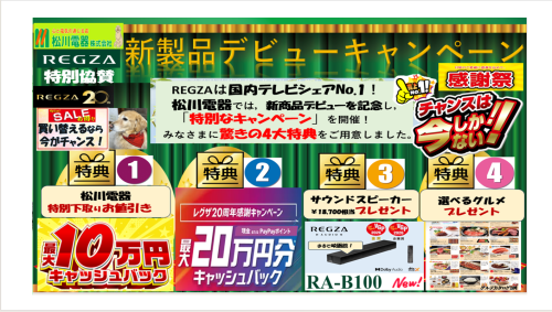 REGZA新商品デビュー！豪華4大特典キャンペーンで感動体験を始めよう！