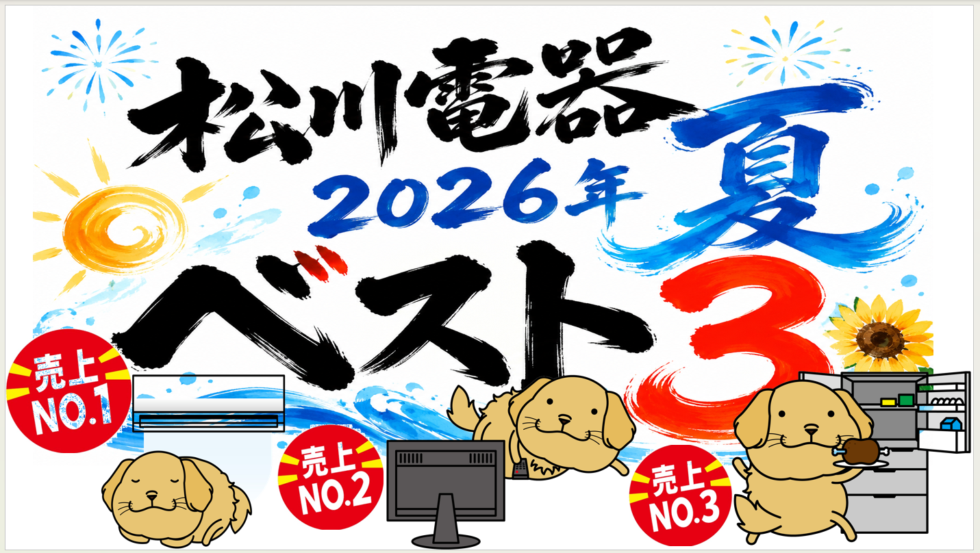 2026年夏 松川電器の人気商品ベスト3発表と感謝を込めて