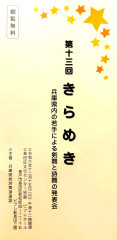 第13回きらめき表紙.JPG
