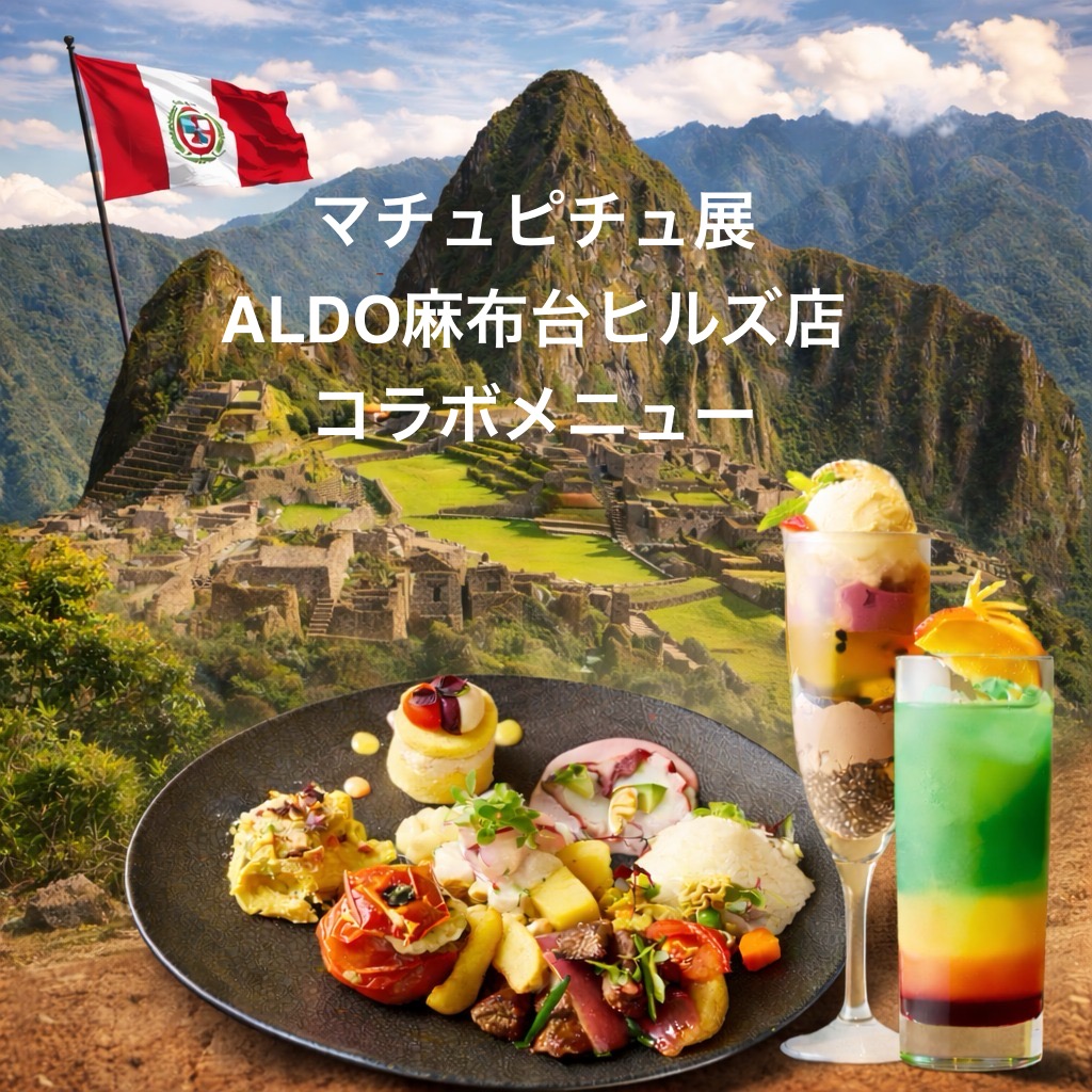 ALDO麻布台ヒルズ店にてマチュピチュ展コラボメニューご提供期間延長決定‼︎