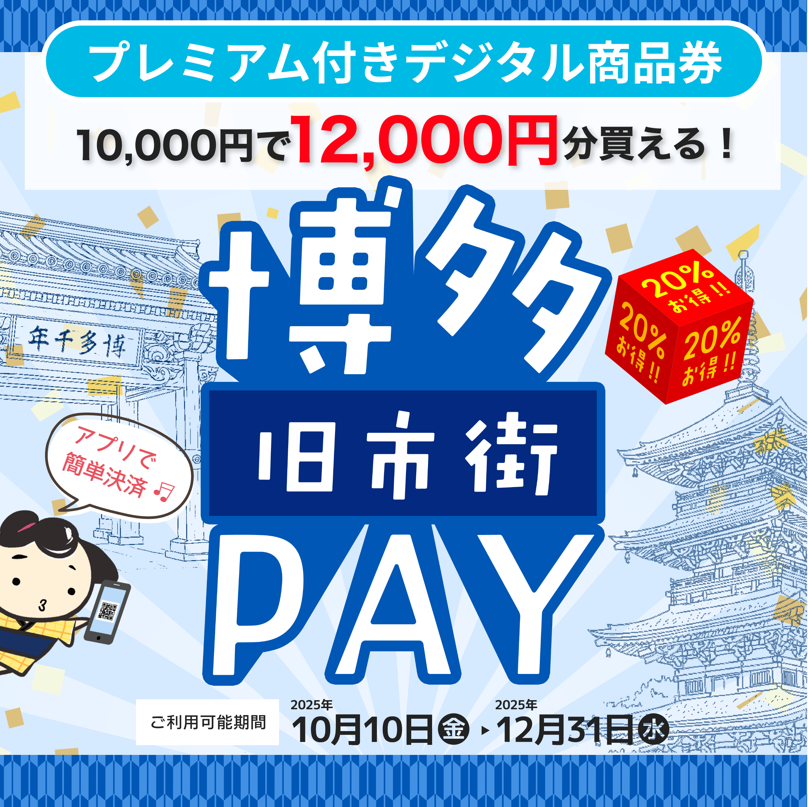 博多旧市街PAYのご案内