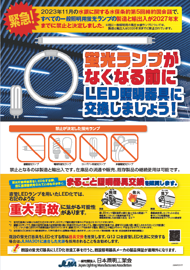 蛍光灯照明器具の交換もお早めに・・