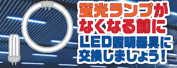 蛍光灯器具の交換はお早めに・・