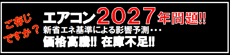エアコンの更新はお早めに・・