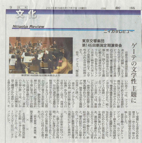 新潟日報（2026年7月7日付）に演奏会レビューが掲載されました。