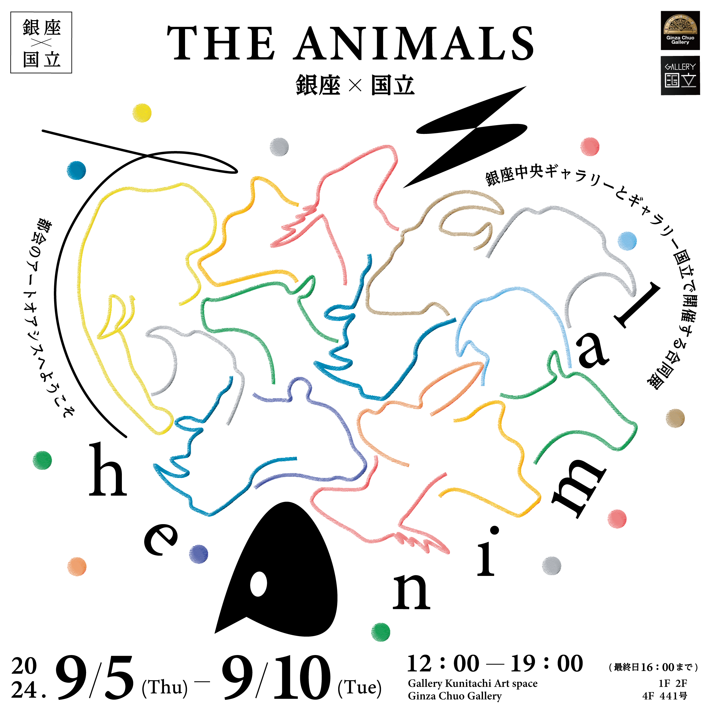 THE ANIMALS 銀座×国立