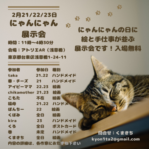 にゃんにゃん展示会.png
