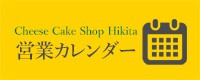 ヒキタの営業カレンダー