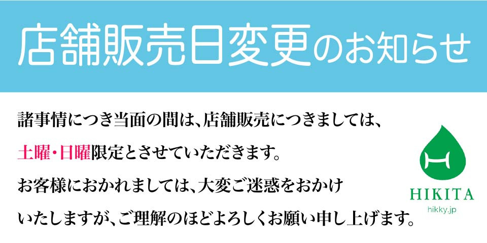 店舗販売日のお知らせ