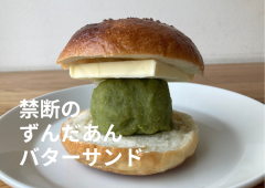 禁断のずんだあんバターサンド