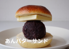 あんバターサンド