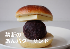 禁断のあんバターサンド