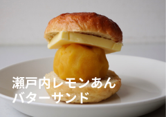 瀬戸内レモンあんバターサンド