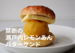 禁断の瀬戸内レモンあんバターサンド