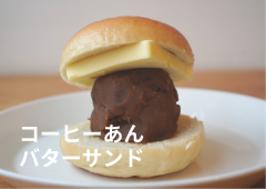 コーヒーあんバターサンド